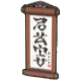 걸이 두루마리